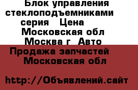 Блок управления стеклоподъемниками BMW 7 серия › Цена ­ 2 000 - Московская обл., Москва г. Авто » Продажа запчастей   . Московская обл.